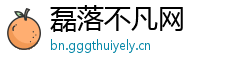 磊落不凡网